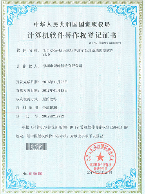 全自動(dòng)On-Line式AP等離子處理系統(tǒng)控制軟件著作權(quán)證書(shū)