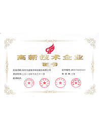 高新技術企業(yè)證書